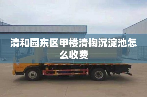 清和园东区甲楼清掏沉淀池怎么收费