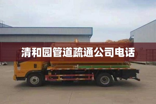 清和园管道疏通公司电话