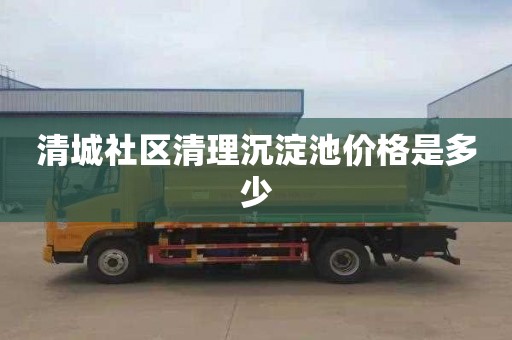 清城社区清理沉淀池价格是多少