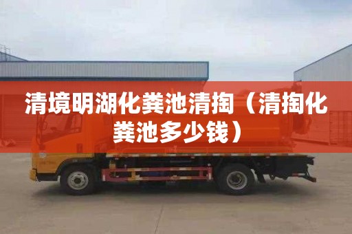 清境明湖化粪池清掏（清掏化粪池多少钱）