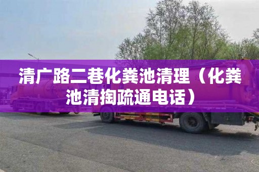 清广路二巷化粪池清理（化粪池清掏疏通电话）
