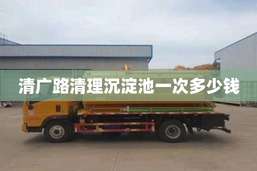 清广路清理沉淀池一次多少钱