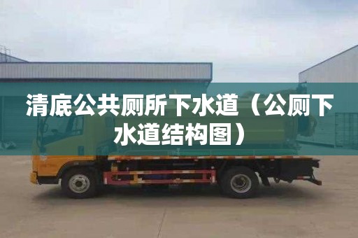 清底公共厕所下水道（公厕下水道结构图）