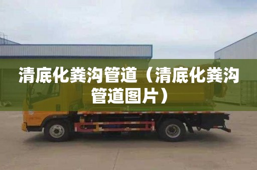 清底化粪沟管道（清底化粪沟管道图片）