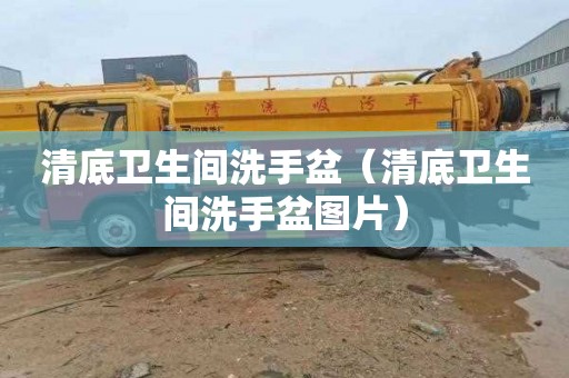 清底卫生间洗手盆（清底卫生间洗手盆图片）