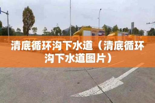 清底循环沟下水道（清底循环沟下水道图片）