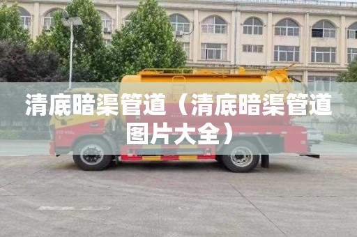 清底暗渠管道（清底暗渠管道图片大全）