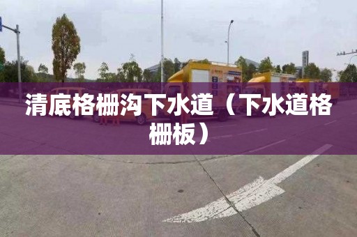 清底格栅沟下水道（下水道格栅板）