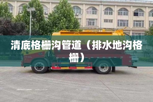 清底格栅沟管道（排水地沟格栅）