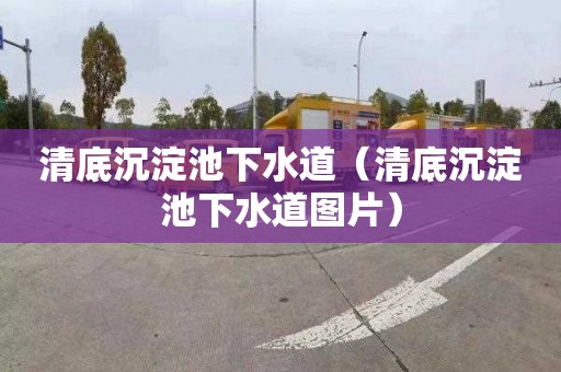 清底沉淀池下水道（清底沉淀池下水道图片）