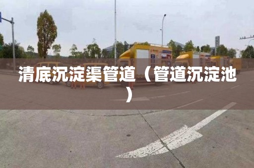 清底沉淀渠管道（管道沉淀池）