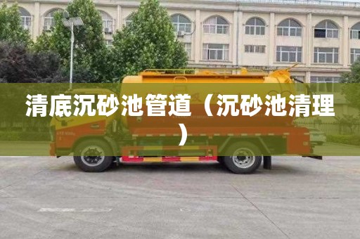 清底沉砂池管道（沉砂池清理）