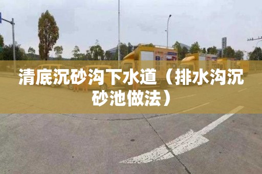 清底沉砂沟下水道（排水沟沉砂池做法）