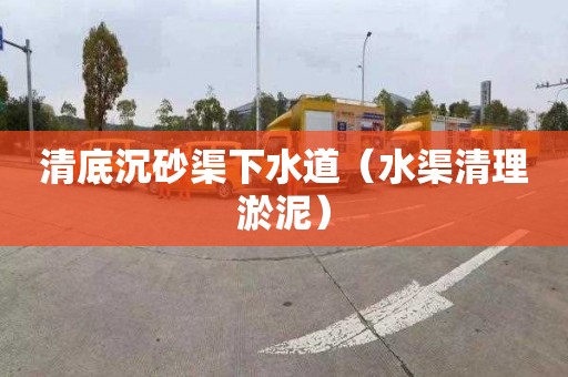 清底沉砂渠下水道（水渠清理淤泥）