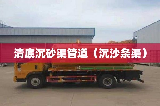 清底沉砂渠管道（沉沙条渠）