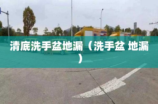 清底洗手盆地漏（洗手盆 地漏）