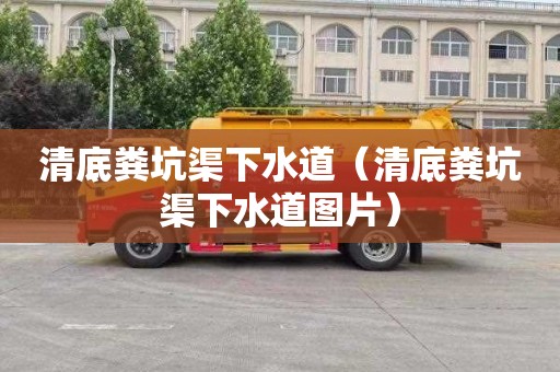 清底粪坑渠下水道（清底粪坑渠下水道图片）