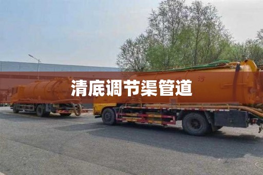 清底调节渠管道