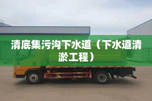 清底集污沟下水道（下水道清淤工程）