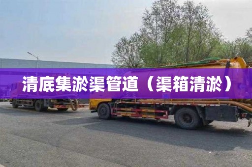 清底集淤渠管道（渠箱清淤）