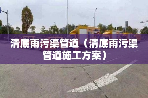 清底雨污渠管道（清底雨污渠管道施工方案）