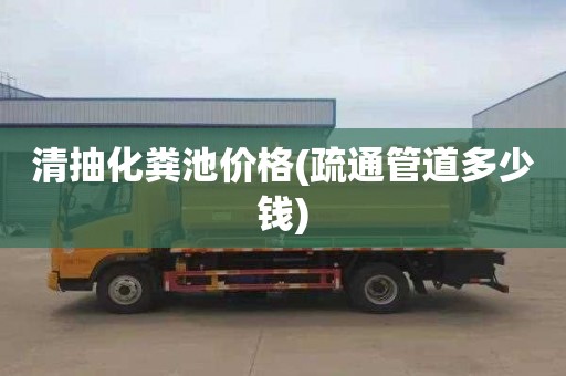 清抽化粪池价格(疏通管道多少钱)