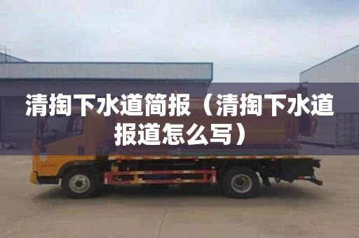 清掏下水道简报（清掏下水道报道怎么写）