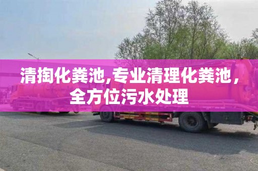 清掏化粪池,专业清理化粪池，全方位污水处理