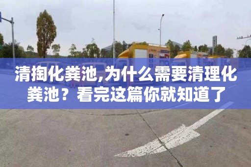 清掏化粪池,为什么需要清理化粪池？看完这篇你就知道了