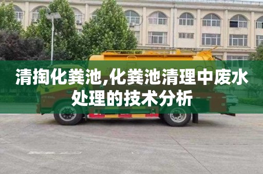 清掏化粪池,化粪池清理中废水处理的技术分析
