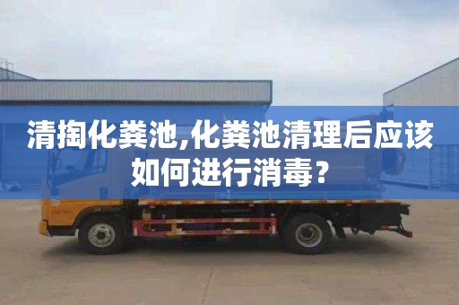 清掏化粪池,化粪池清理后应该如何进行消毒？