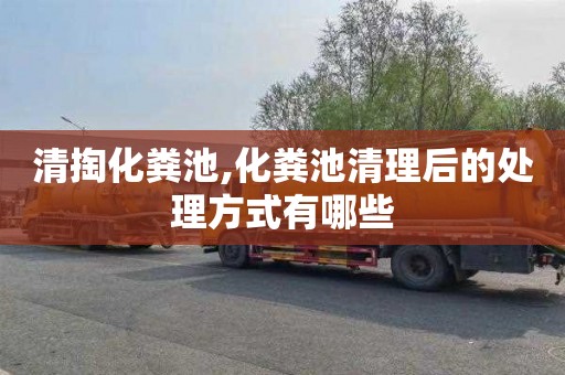 清掏化粪池,化粪池清理后的处理方式有哪些