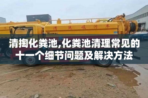 清掏化粪池,化粪池清理常见的十一个细节问题及解决方法