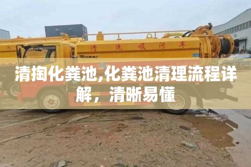 清掏化粪池,化粪池清理流程详解，清晰易懂