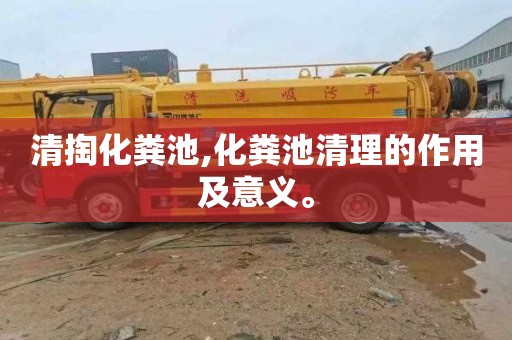 清掏化粪池,化粪池清理的作用及意义。