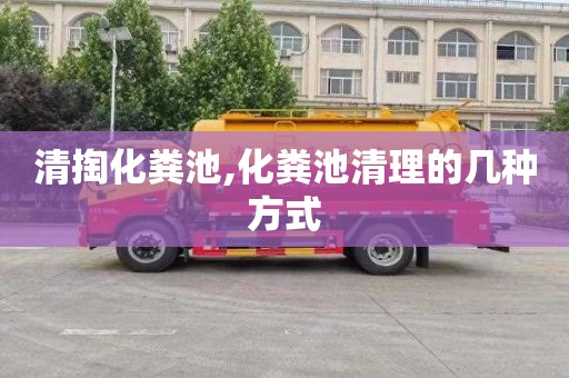 清掏化粪池,化粪池清理的几种方式