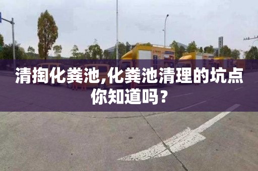 清掏化粪池,化粪池清理的坑点你知道吗？
