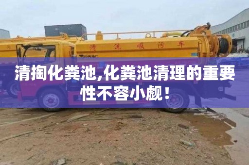 清掏化粪池,化粪池清理的重要性不容小觑！