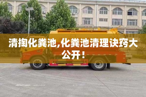 清掏化粪池,化粪池清理诀窍大公开！