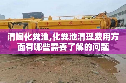 清掏化粪池,化粪池清理费用方面有哪些需要了解的问题