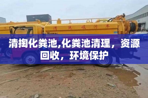 清掏化粪池,化粪池清理，资源回收，环境保护