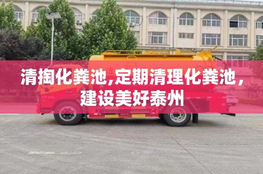 清掏化粪池,定期清理化粪池，建设美好泰州