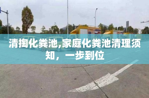 清掏化粪池,家庭化粪池清理须知，一步到位