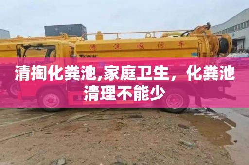 清掏化粪池,家庭卫生，化粪池清理不能少