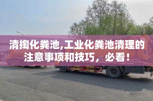 清掏化粪池,工业化粪池清理的注意事项和技巧，必看！
