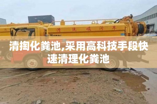 清掏化粪池,采用高科技手段快速清理化粪池