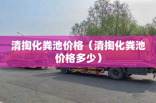 清掏化粪池价格（清掏化粪池价格多少）