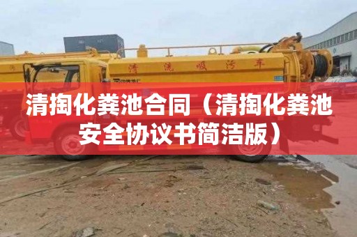 清掏化粪池合同（清掏化粪池安全协议书简洁版）