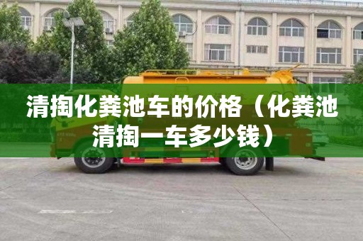 清掏化粪池车的价格（化粪池清掏一车多少钱）