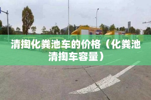 清掏化粪池车的价格（化粪池清掏车容量）